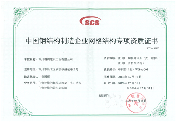 網(wǎng)格結構專項資質(zhì)一級.jpg